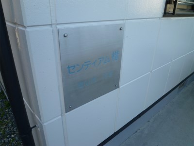 センティアム楷 外観画像